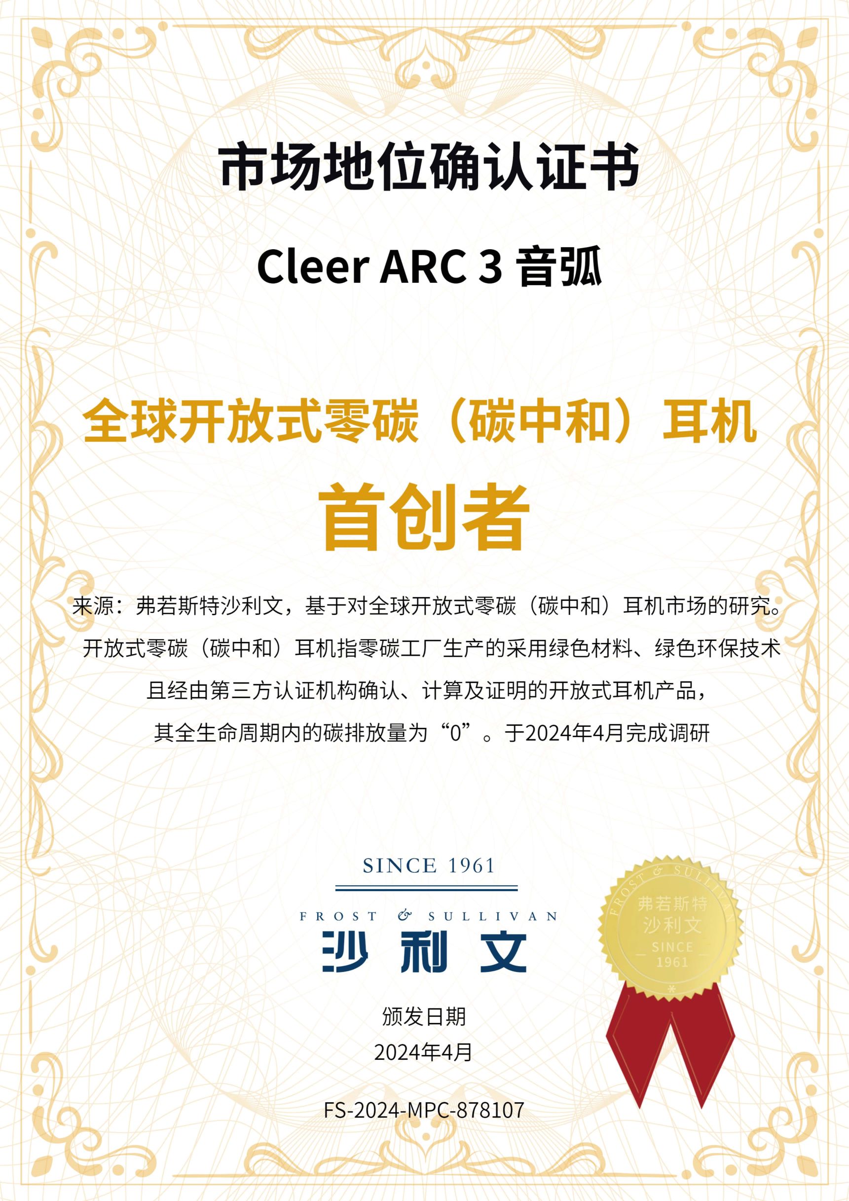 沙利文授予Cleer ARC3 音弧“全球开放式零碳(碳中和)耳机首创者”市场地位确认证书