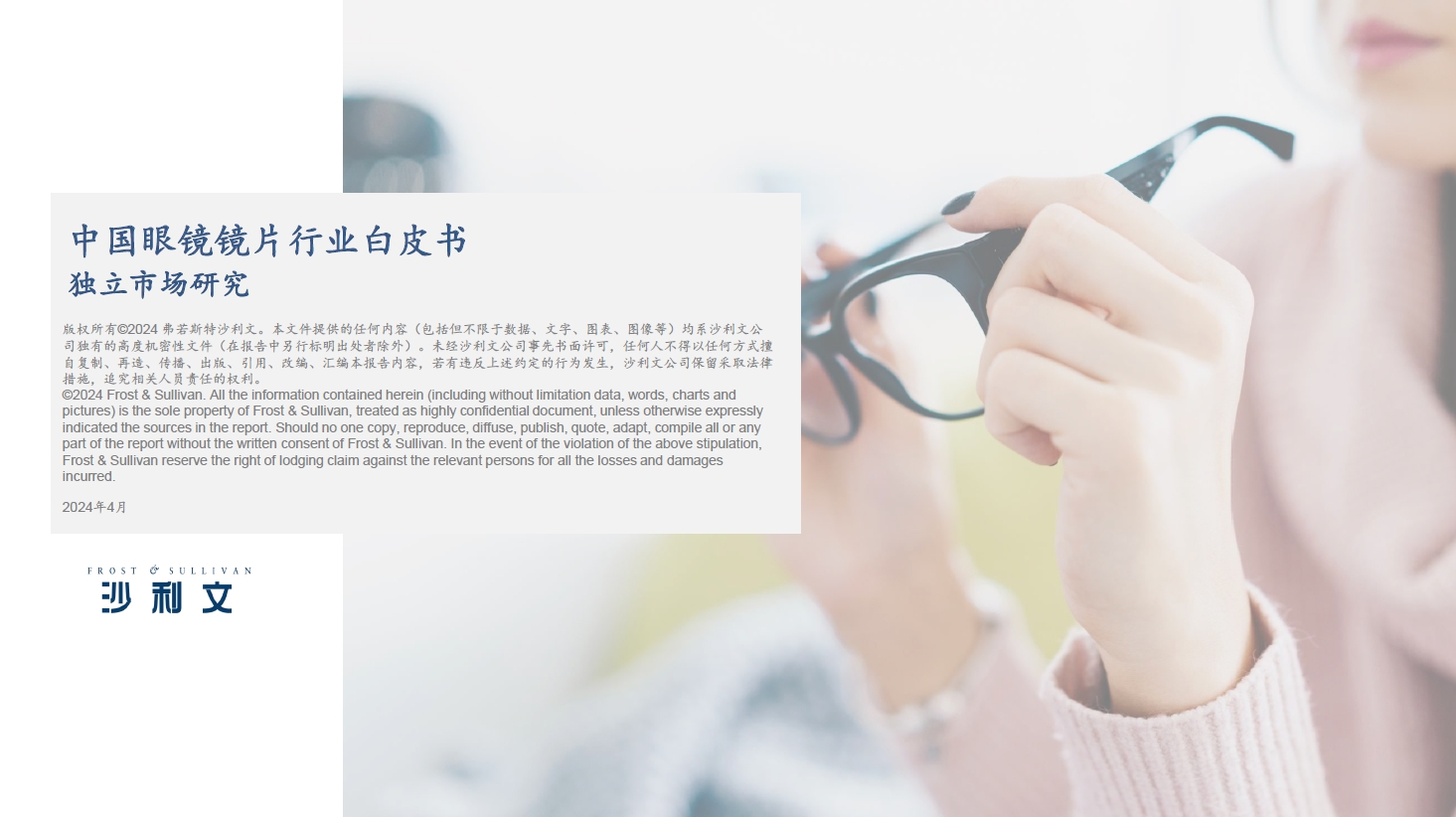 沙利文发布《中国眼镜镜片行业白皮书》