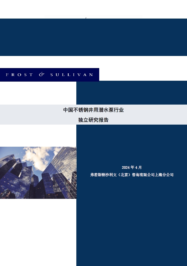 沙利文发布《中国不锈钢井用潜水泵行业独立研究报告》