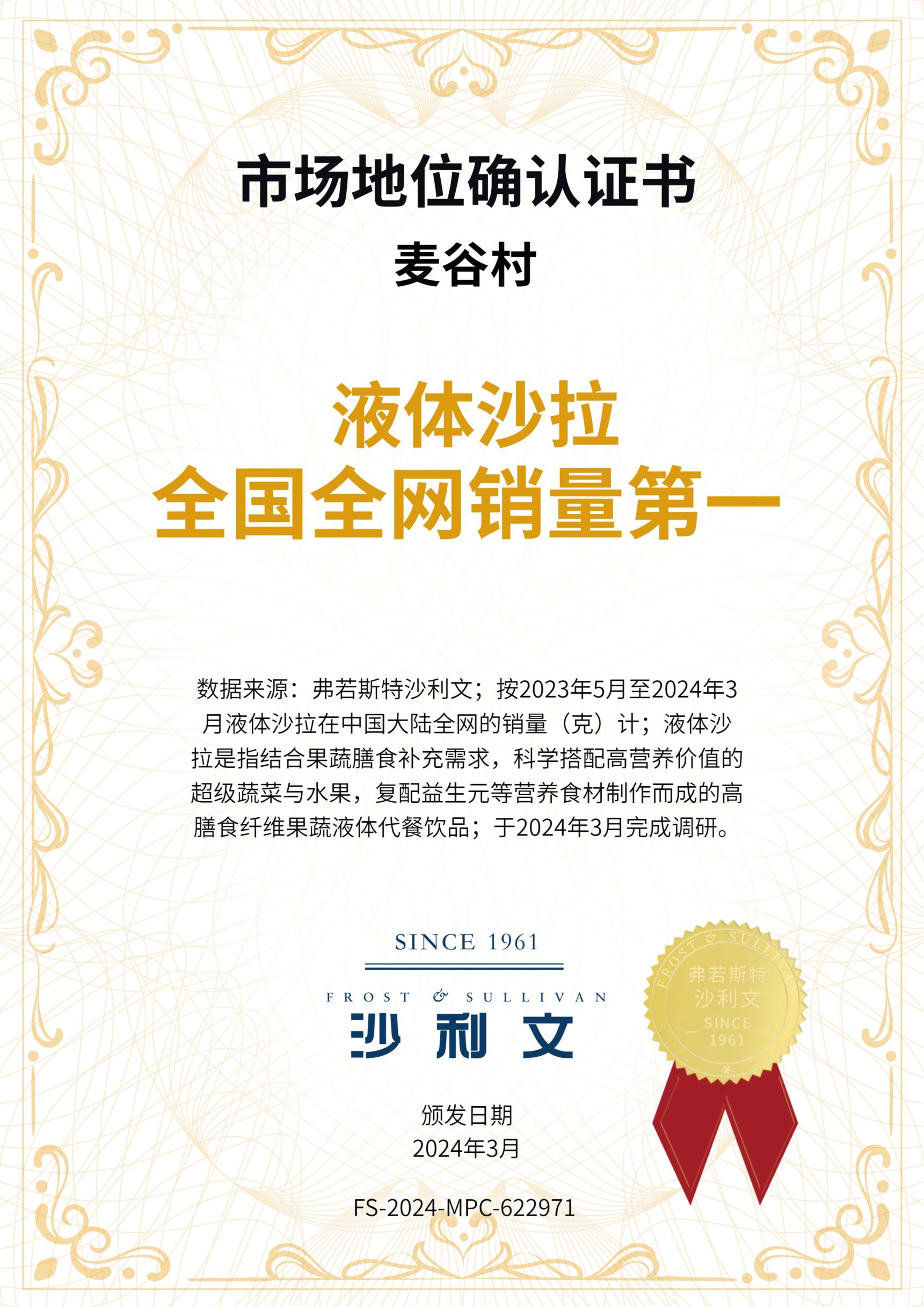 沙利文授予麦谷村“液体沙拉全国全网销量第一”市场地位确认证书