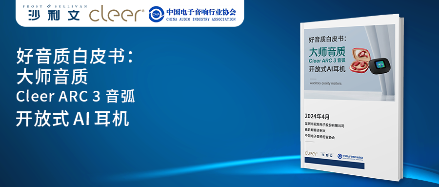 沙利文联合Cleer及中国电子音响行业协会共同发布《中国好音质白皮书》