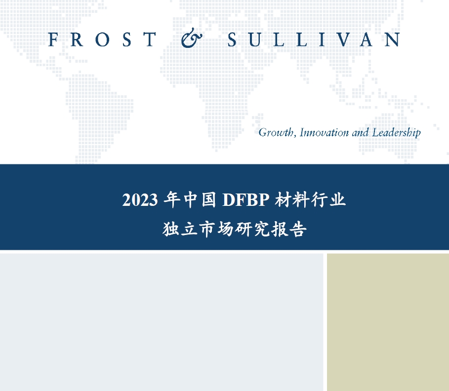 沙利文发布《2023年中国DFBP材料行业独立市场研究报告》