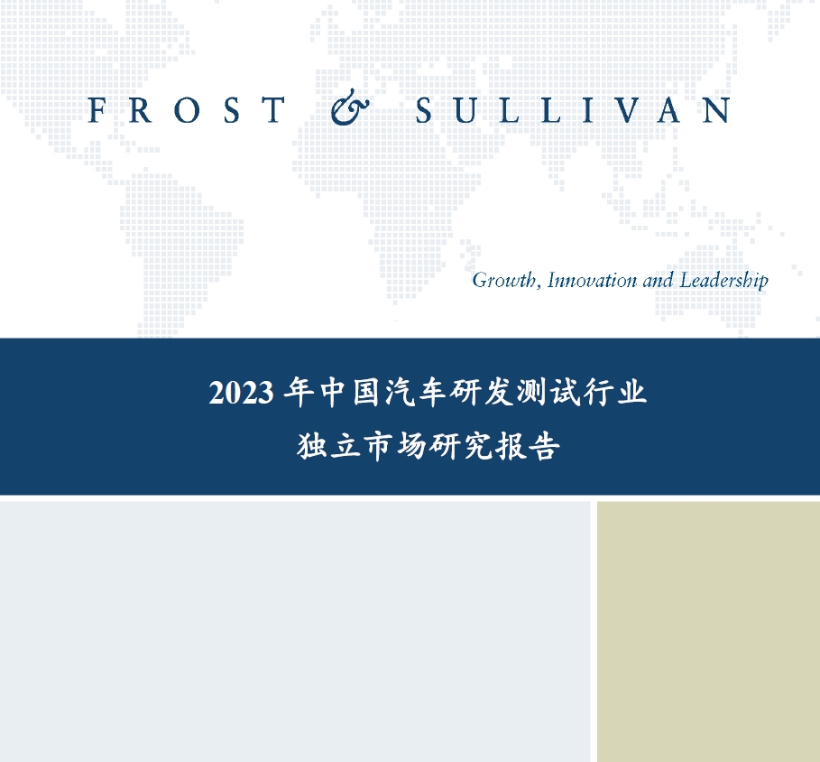 沙利文发布《2023年中国汽车研发测试行业独立市场研究报告》
