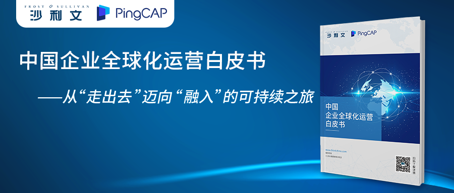 沙利文联合PingCAP发布《中国企业全球化运营白皮书——从“走出去”迈向“融入”的可持续之旅》