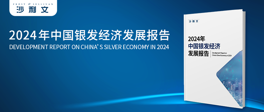 沙利文发布《2024年中国银发经济发展报告》