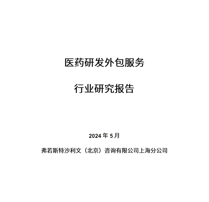 沙利文发布《医药研发外包服务行业研究报告》