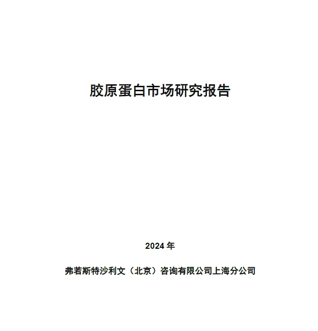 沙利文发布《胶原蛋白市场研究报告》