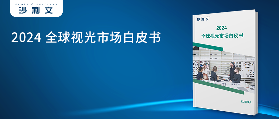 沙利文发布《2024全球视光市场白皮书》