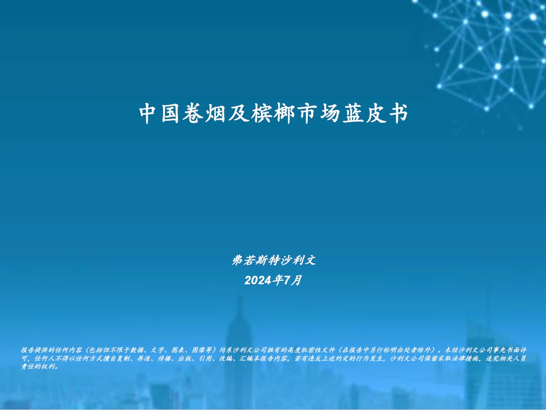 沙利文发布《中国卷烟及槟榔市场蓝皮书》