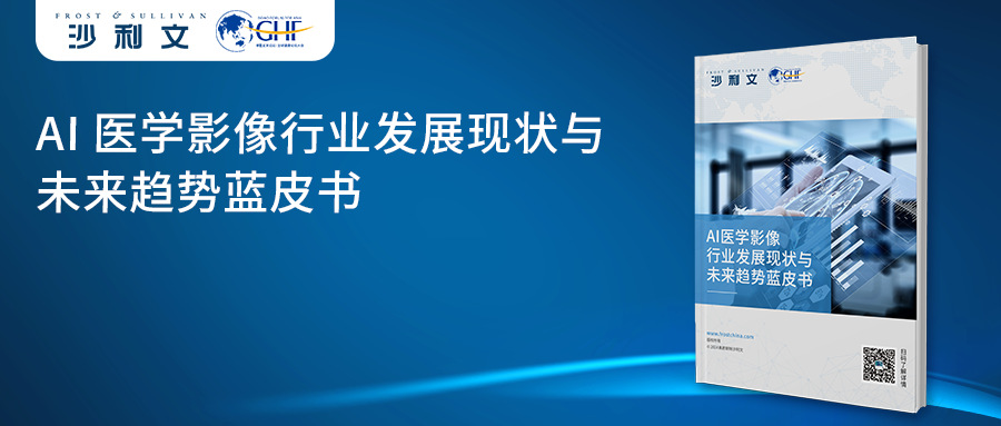 沙利文发布《AI医学影像行业发展现状与未来趋势蓝皮书》