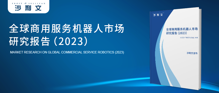 沙利文发布《全球商用服务机器人市场研究报告（2023）》