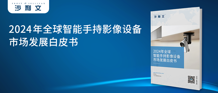 沙利文发布《2024年全球智能手持影像设备市场发展白皮书》