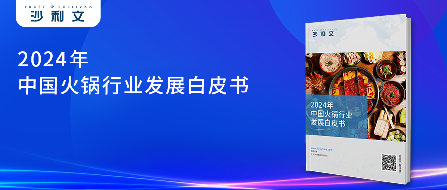 沙利文发布《2024年中国火锅行业发展白皮书》