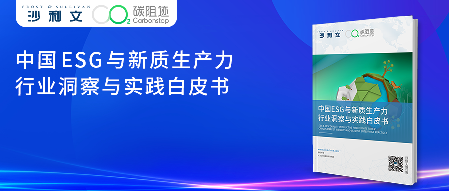 沙利文联合碳阻迹共同发布《中国ESG与新质生产力行业洞察与实践白皮书》