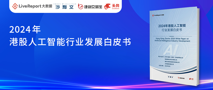沙利文、云科技、捷利交易宝、头豹共同发布《2024年港股人工智能行业发展白皮书》
