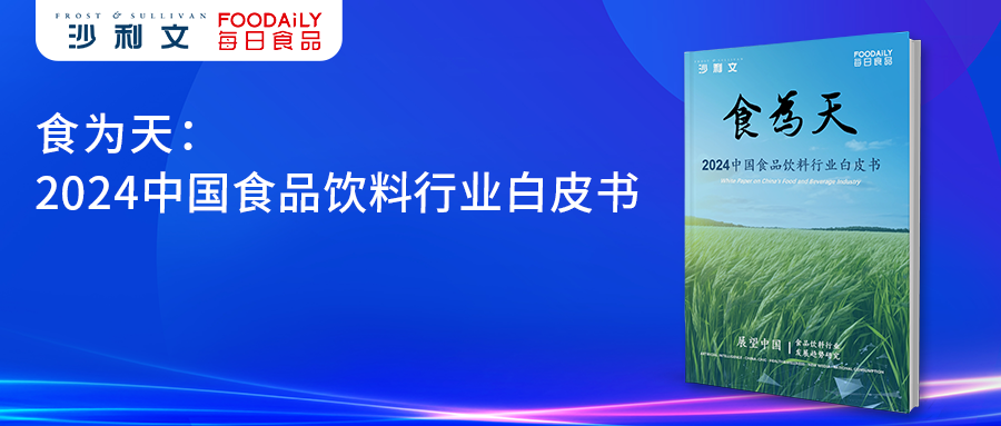 沙利文携手每日食品联合发布《食为天:2024中国食品饮料行业白皮书》