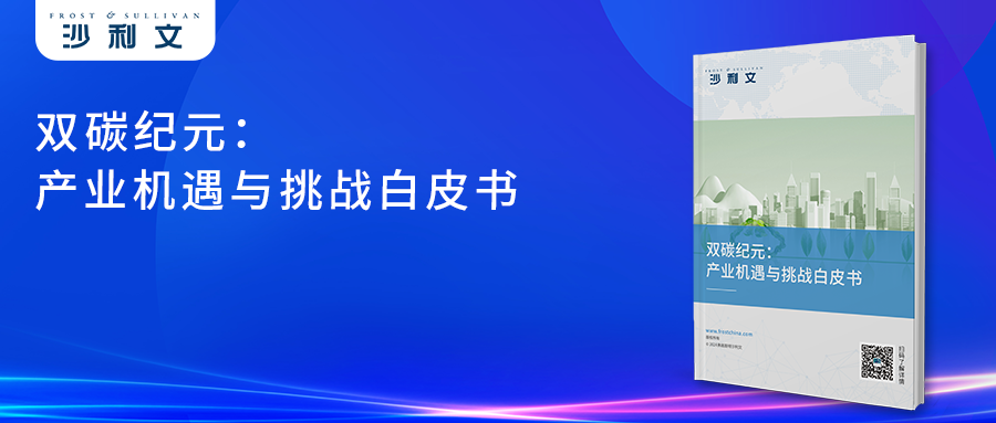 沙利文发布《双碳纪元:产业机遇与挑战白皮书》