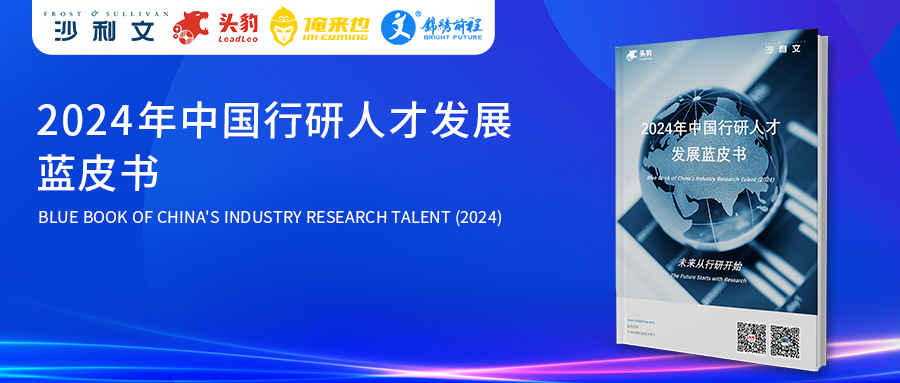 沙利文联合头豹发布《2024年中国行研人才发展蓝皮书》