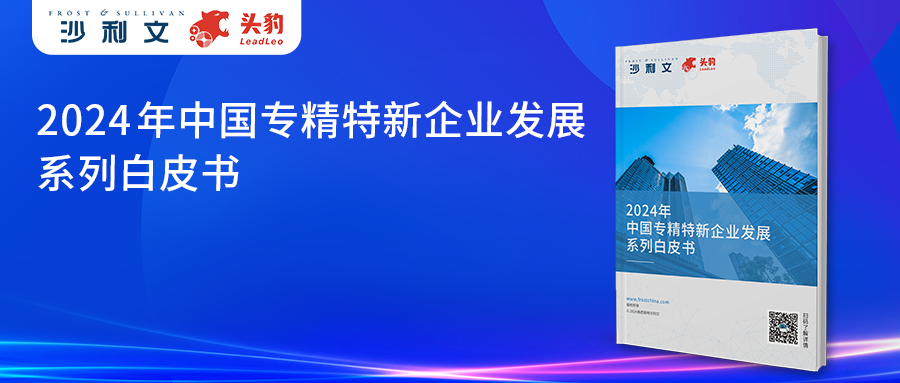 沙利文发布《2024年中国专精特新企业发展系列白皮书》
