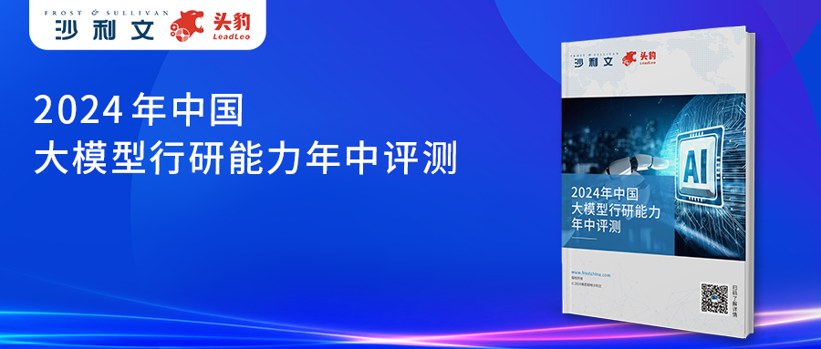 沙利文联合头豹研究院发布 《2024年中国大模型行研能力年中评测》