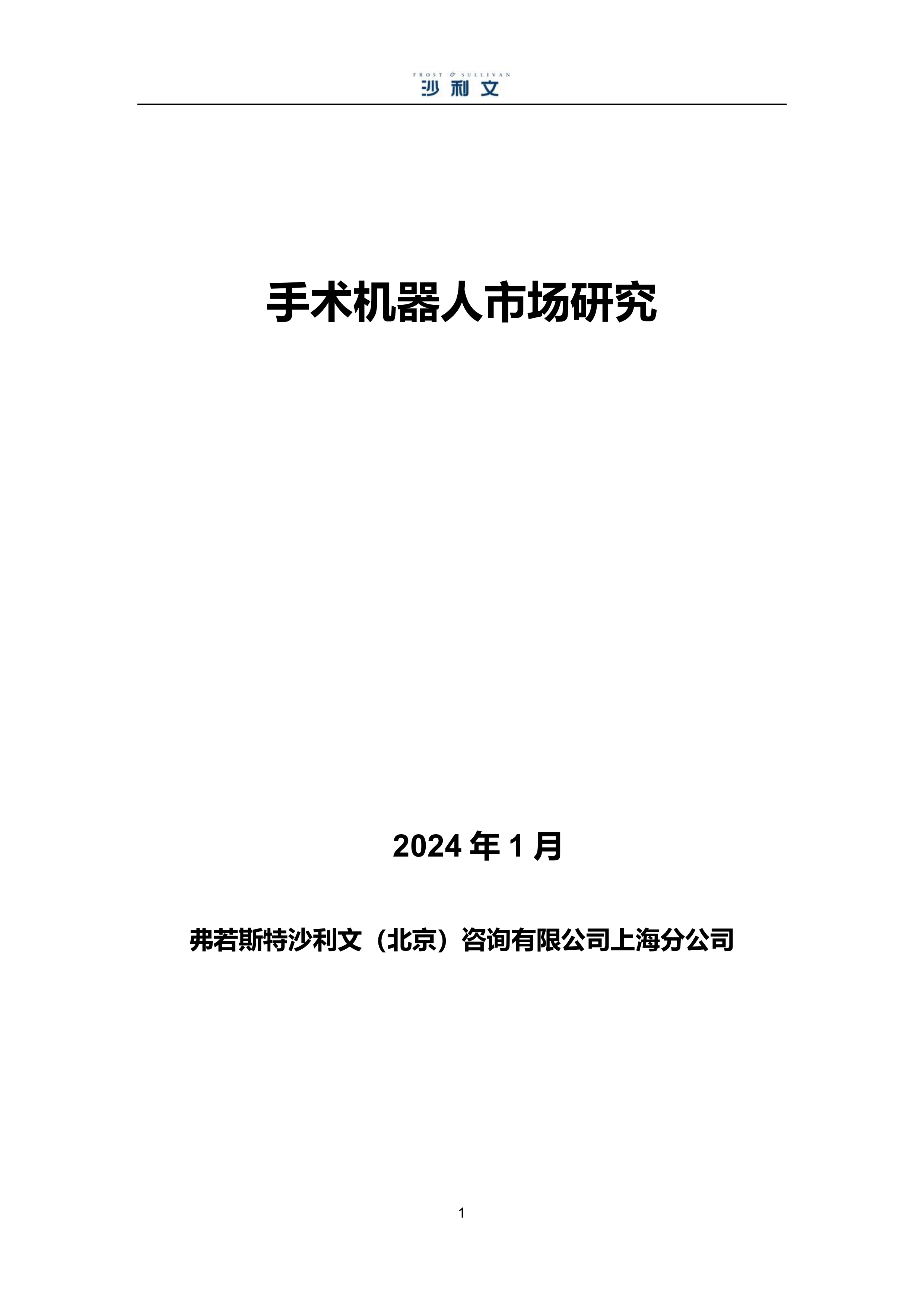 沙利文发布《手术机器人市场研究》