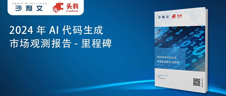 沙利文联合头豹发布《2024年中国AI代码生成市场报告》