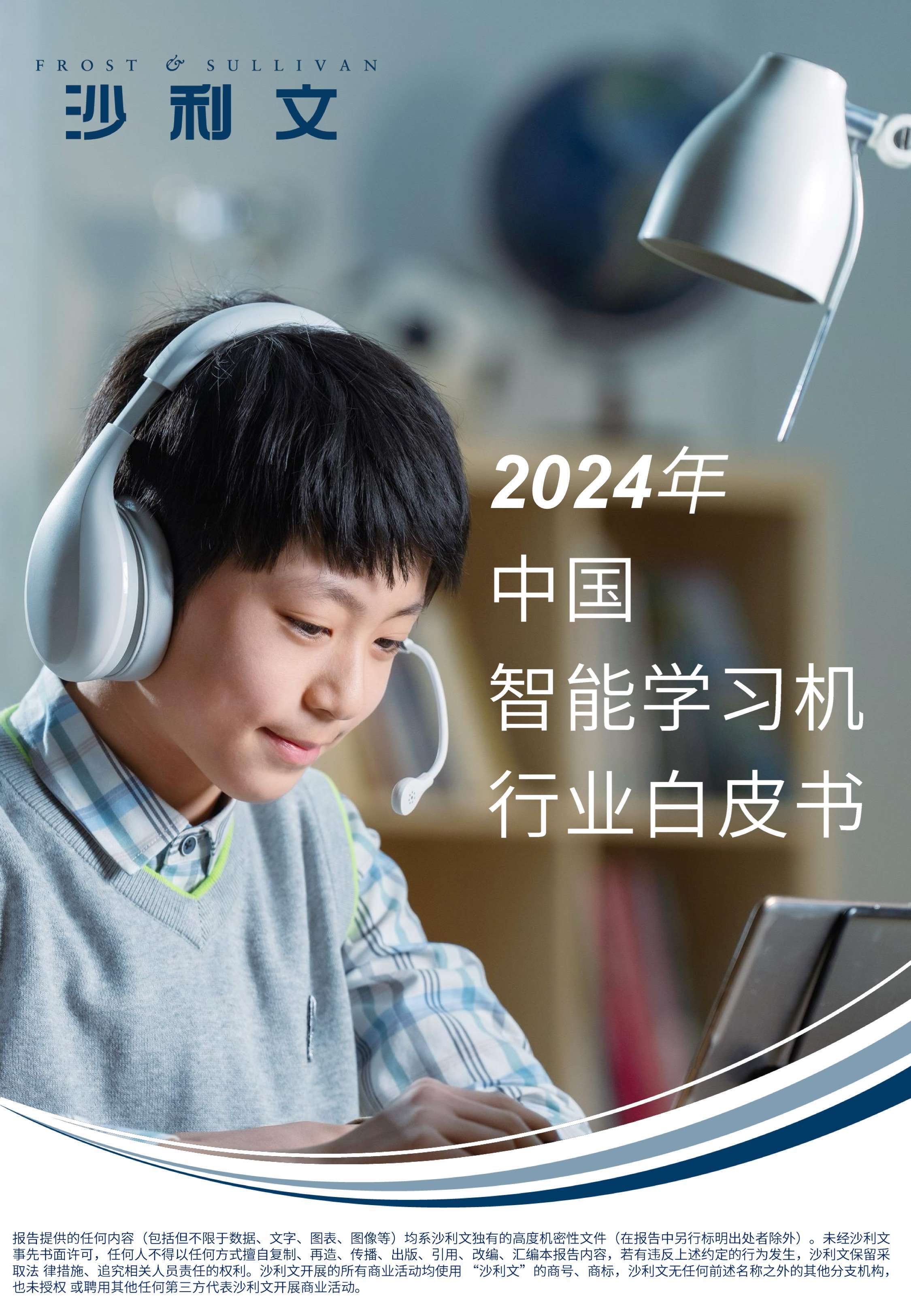 沙利文发布《2024年中国智能学习机行业白皮书》