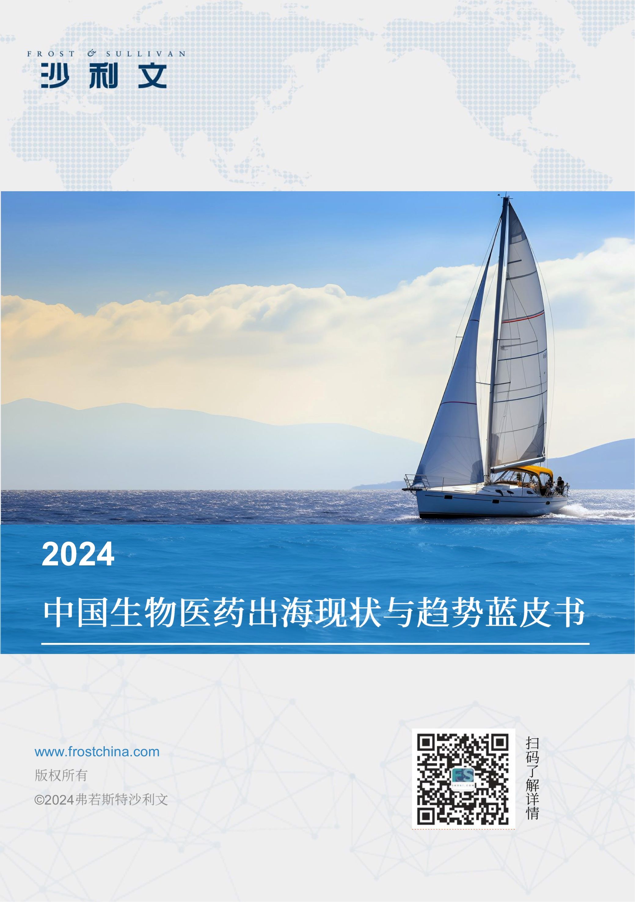 沙利文发布《2024中国生物医药出海现状与趋势蓝皮书》