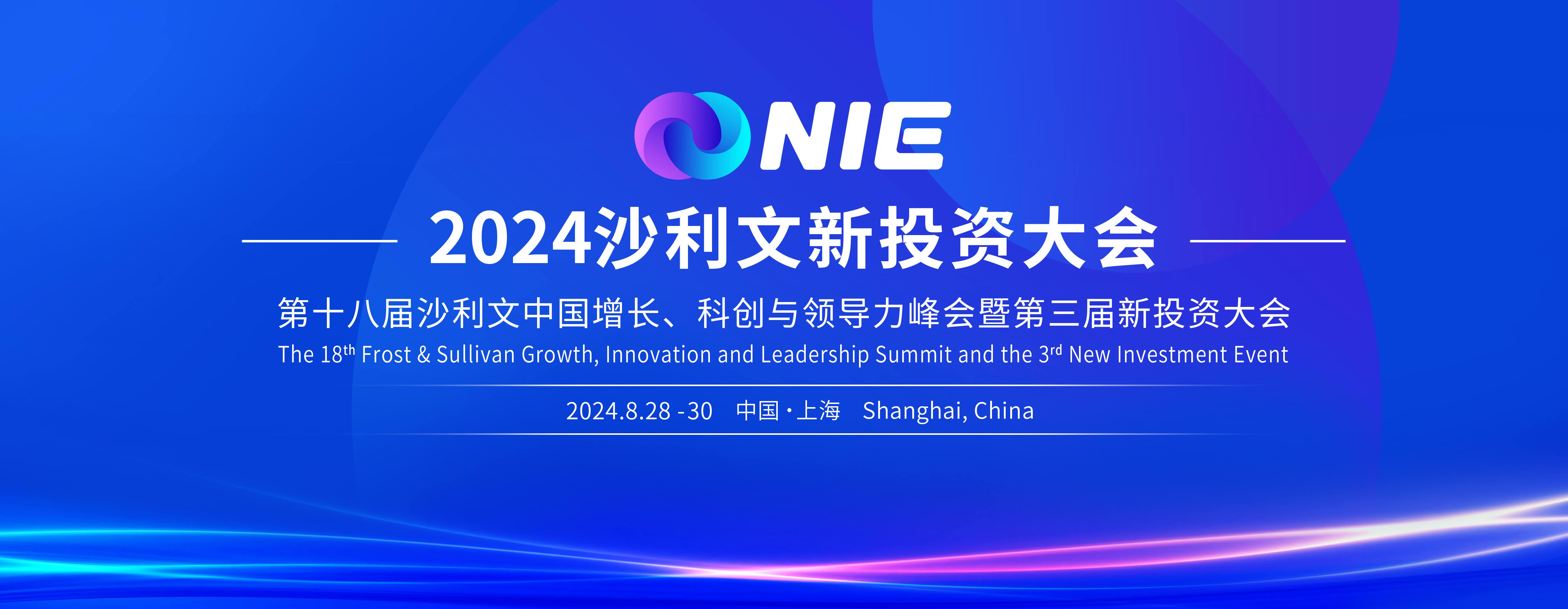 2024沙利文新投资大会圆满闭幕：凝新聚力，质赢未来