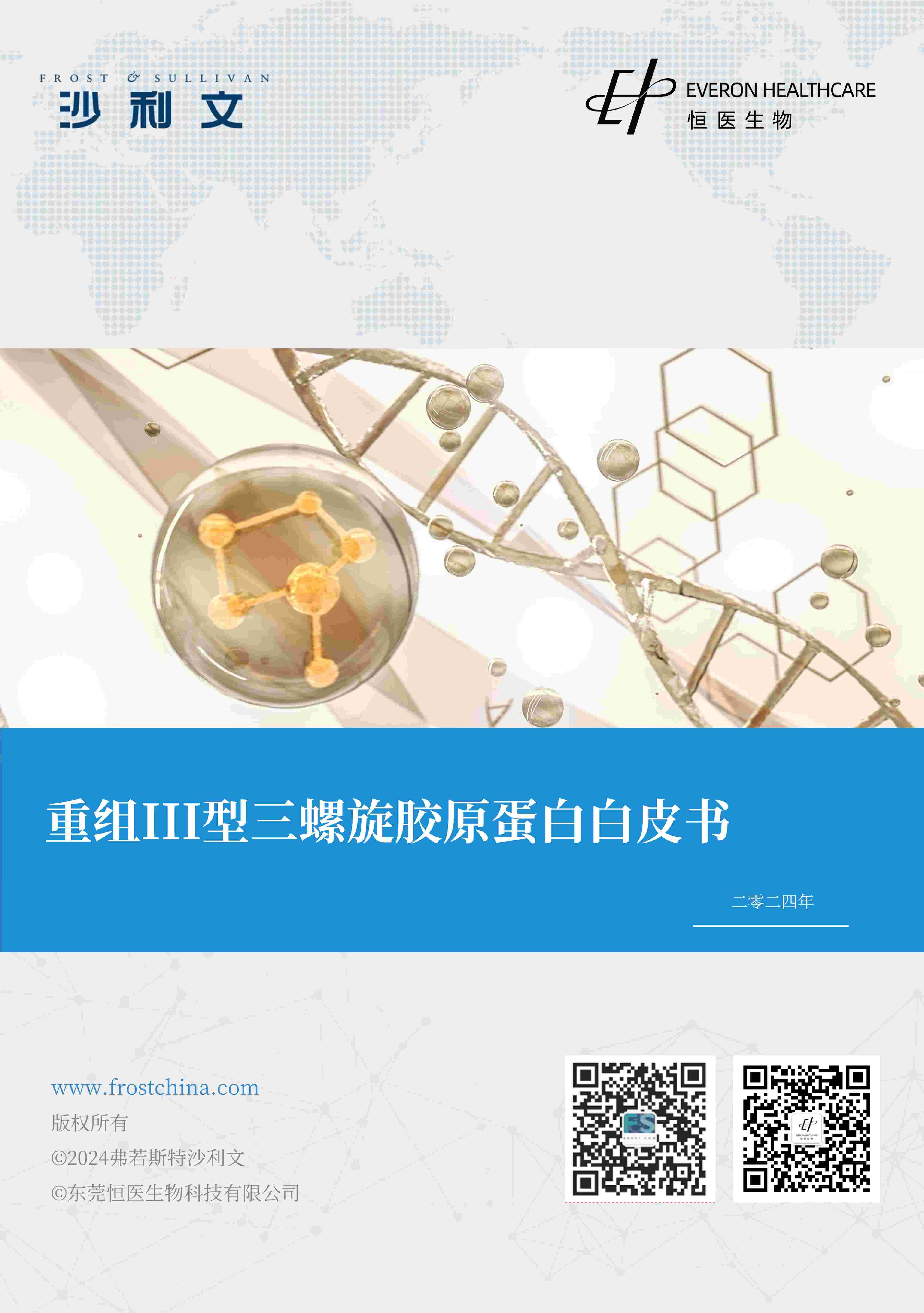 沙利文发布《重组III型三螺旋胶原蛋白白皮书》
