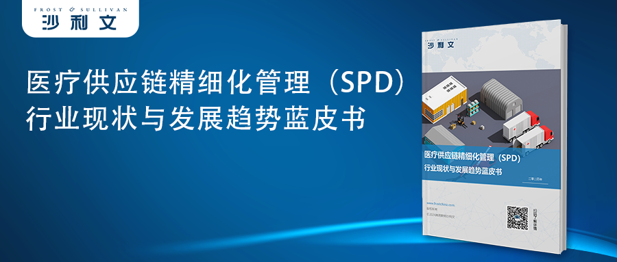 沙利文发布《SPD行业现状与发展趋势蓝皮书》