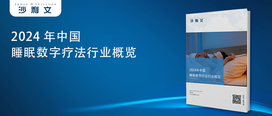 沙利文发布《2024年中国睡眠数字疗法行业概览》