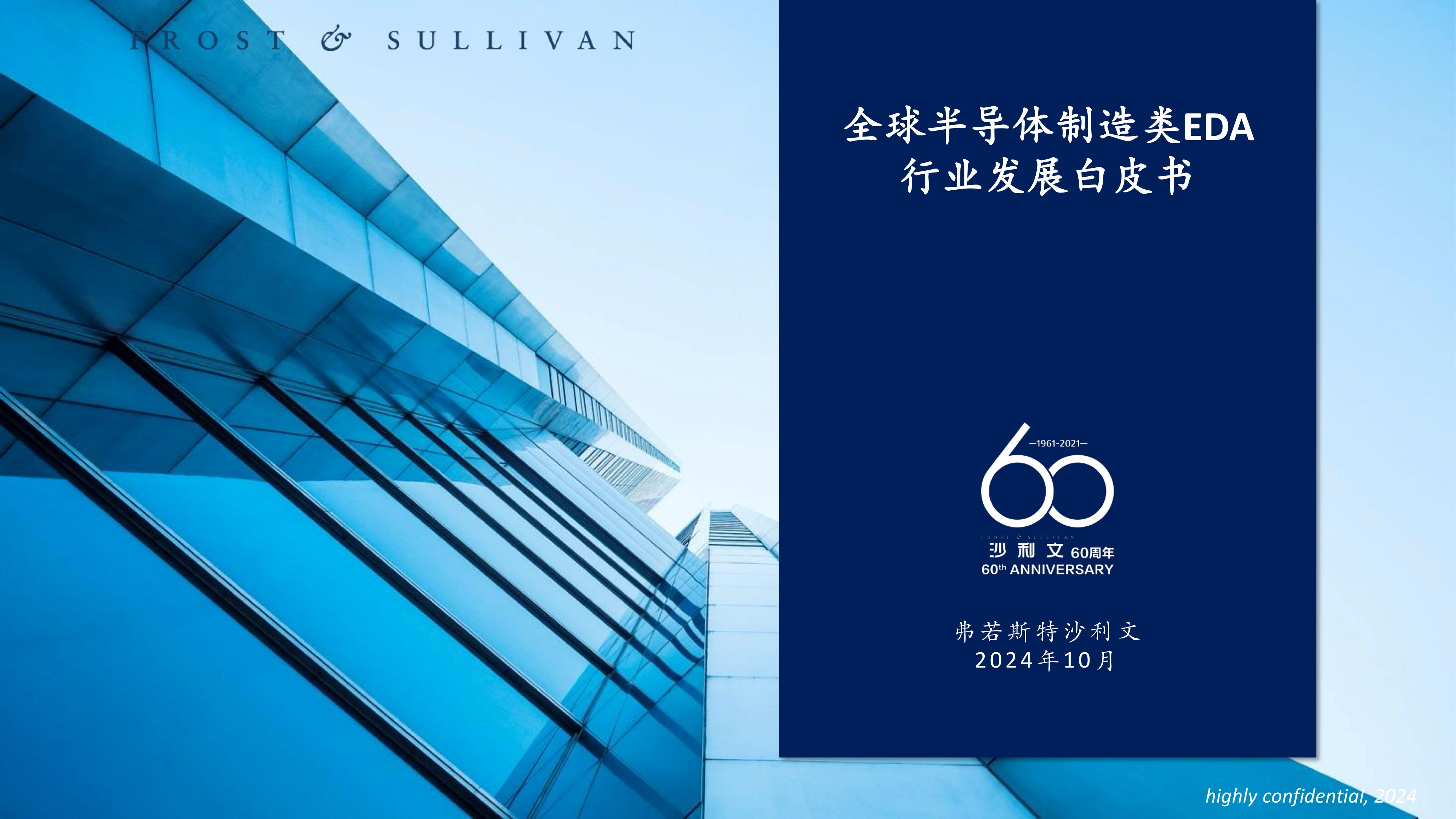沙利文发布《全球半导体制造类EDA行业白皮书》