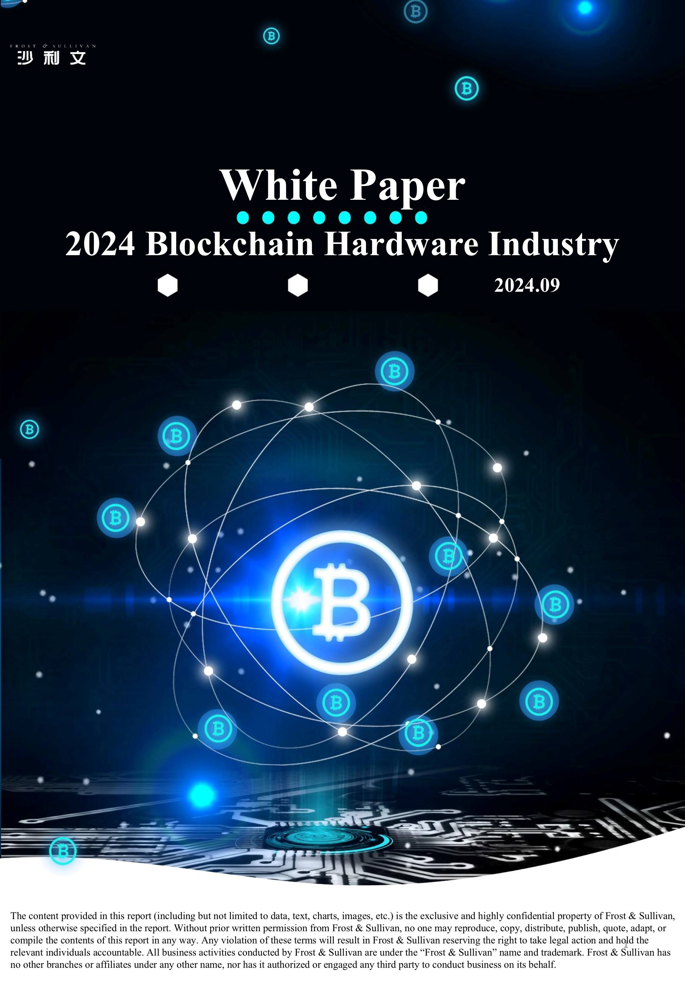 沙利文发布《White Paper for 2024 Blockchain Hardware Industry》