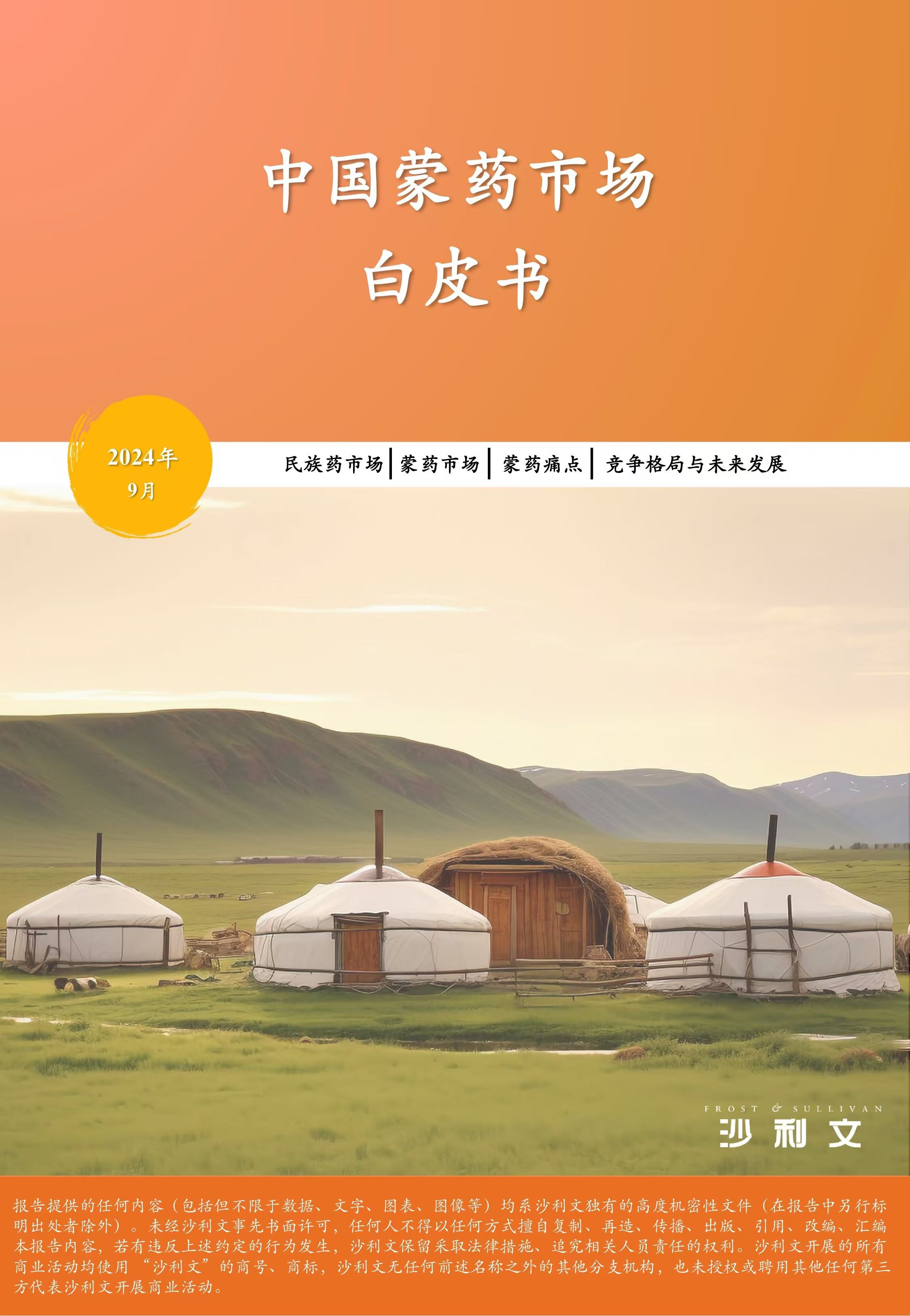 沙利文发布《中国蒙药市场白皮书》