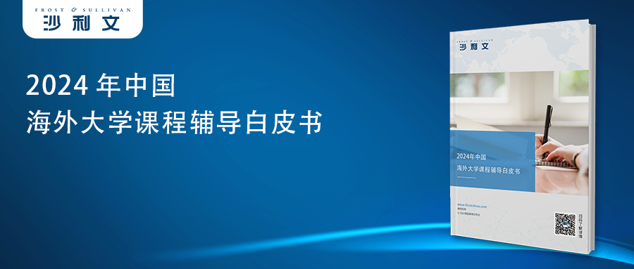 沙利文发布《中国海外大学课程辅导行业白皮书》