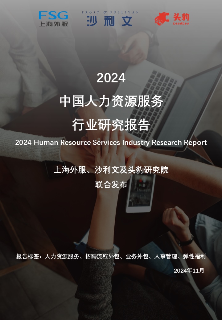 沙利文发布《2024 中国人力资源服务行业研究报告》