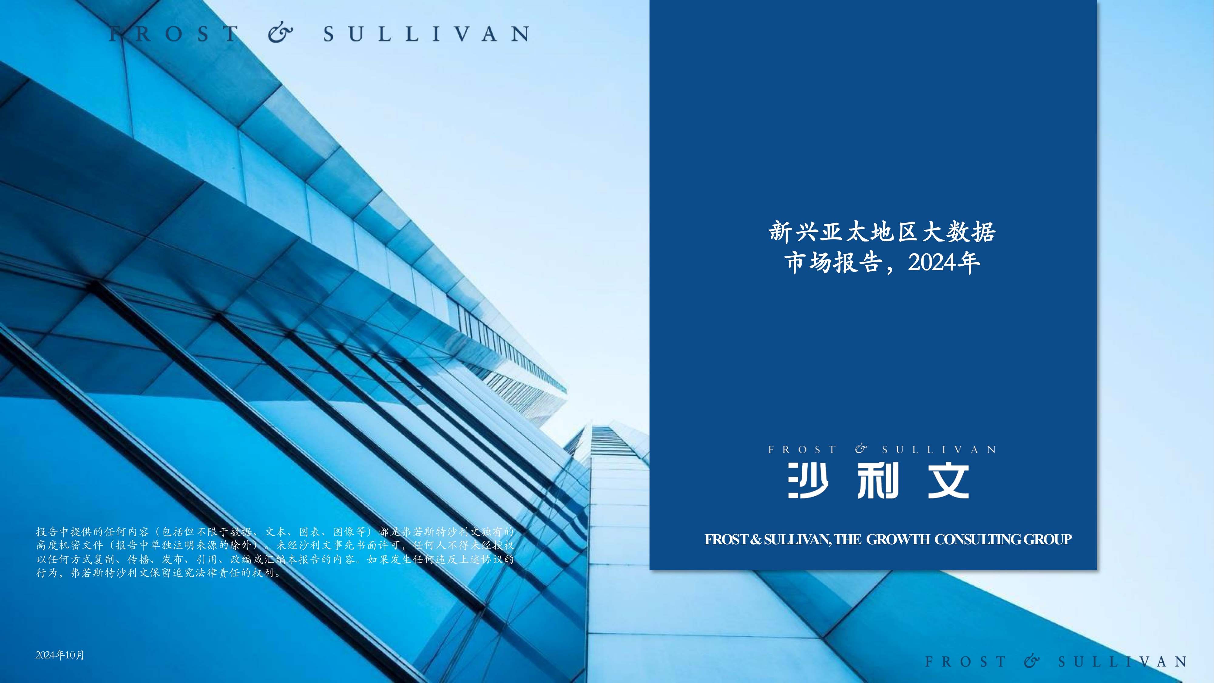 沙利文发布《新兴亚太地区大数据市场研究报告》