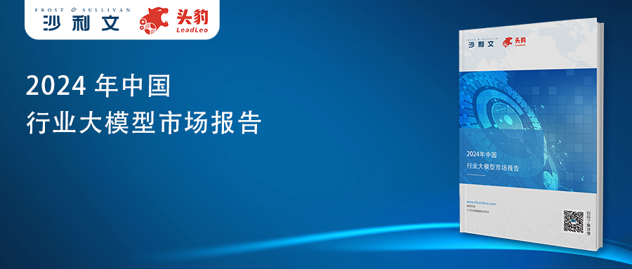 沙利文发布《2024年中国行业大模型市场报告》