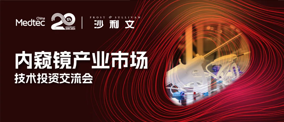 内窥镜产业市场技术投资交流会圆满召开