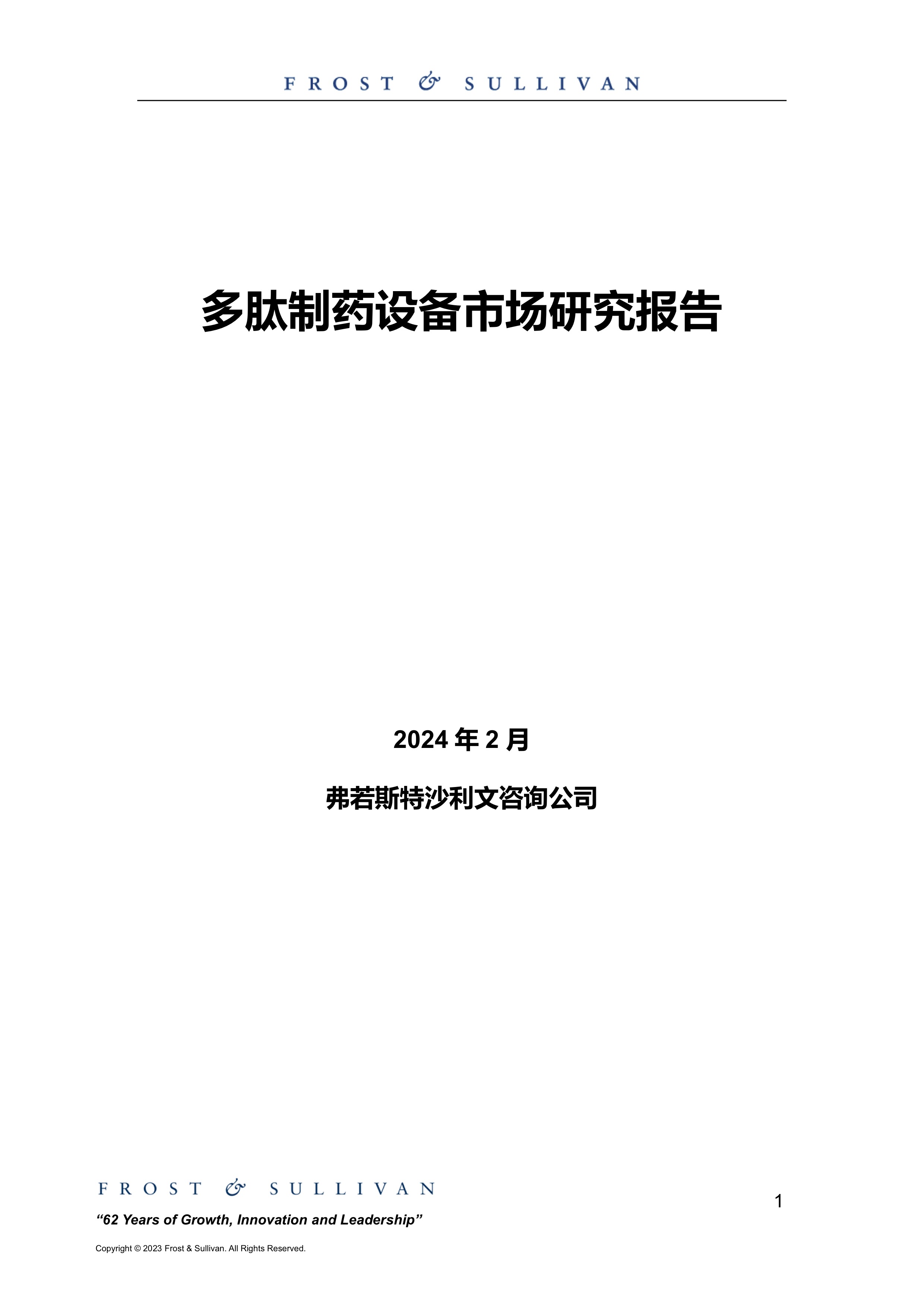 沙利文发布《多肽制药设备行业报告》