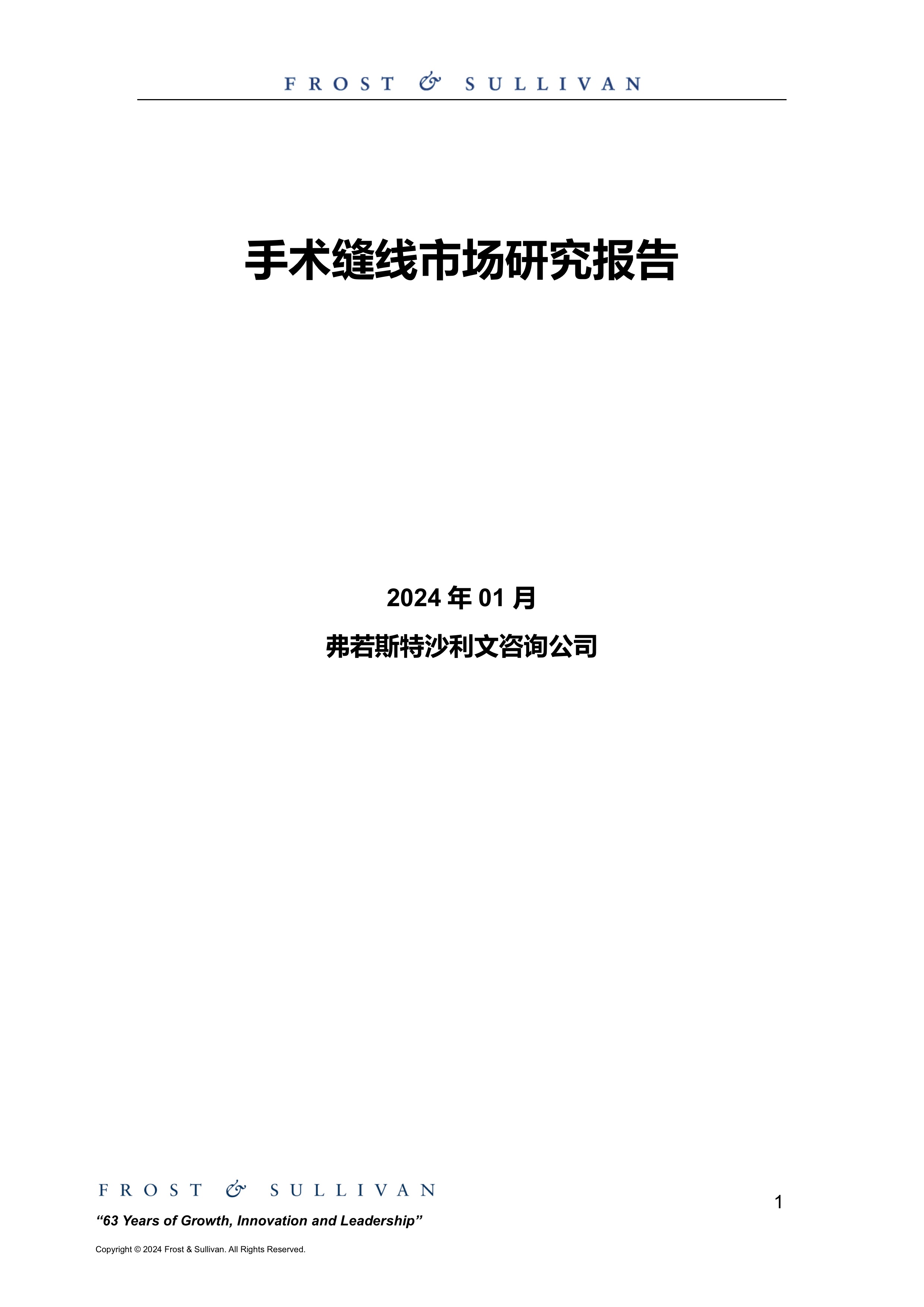 沙利文发布《手术缝线行业报告》