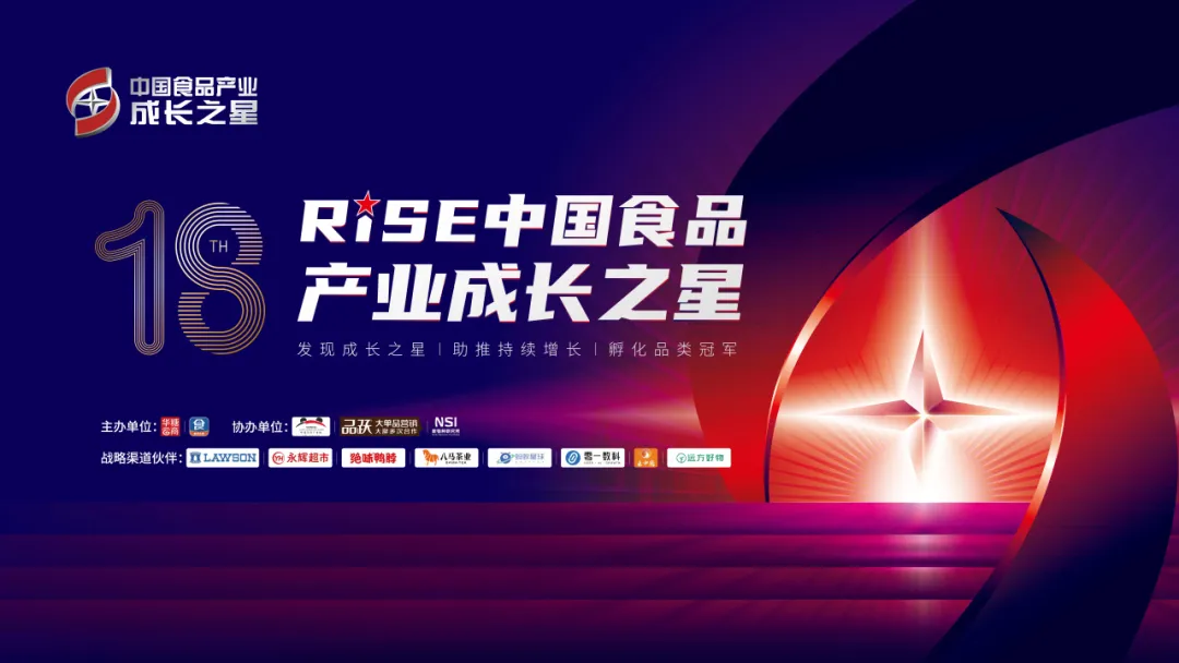 沙利文高管受邀出席第十八届RISE中国食品产业成长之星