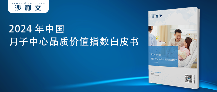 沙利文发布《2024年中国月子中心品质价值指数白皮书》
