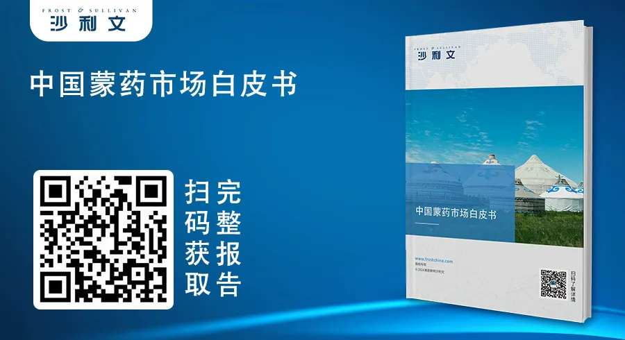 蒙医药高质量发展座谈会暨《中国蒙药市场白皮书》发布会在京顺利召开