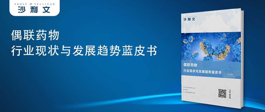 沙利文发布《偶联药物行业现状与发展趋势蓝皮书》