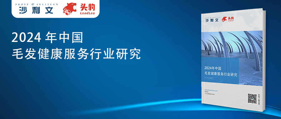 沙利文发布《2024年中国毛发健康服务行业研究》