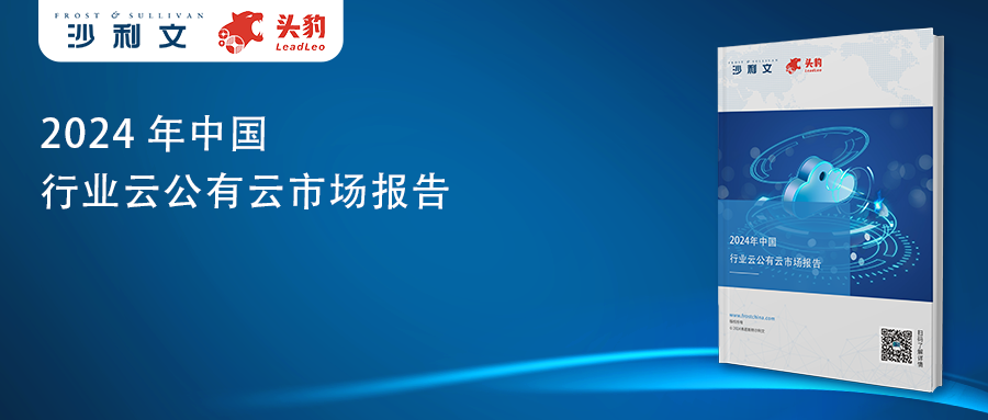 沙利文发布《2024年中国行业云公有云市场报告》
