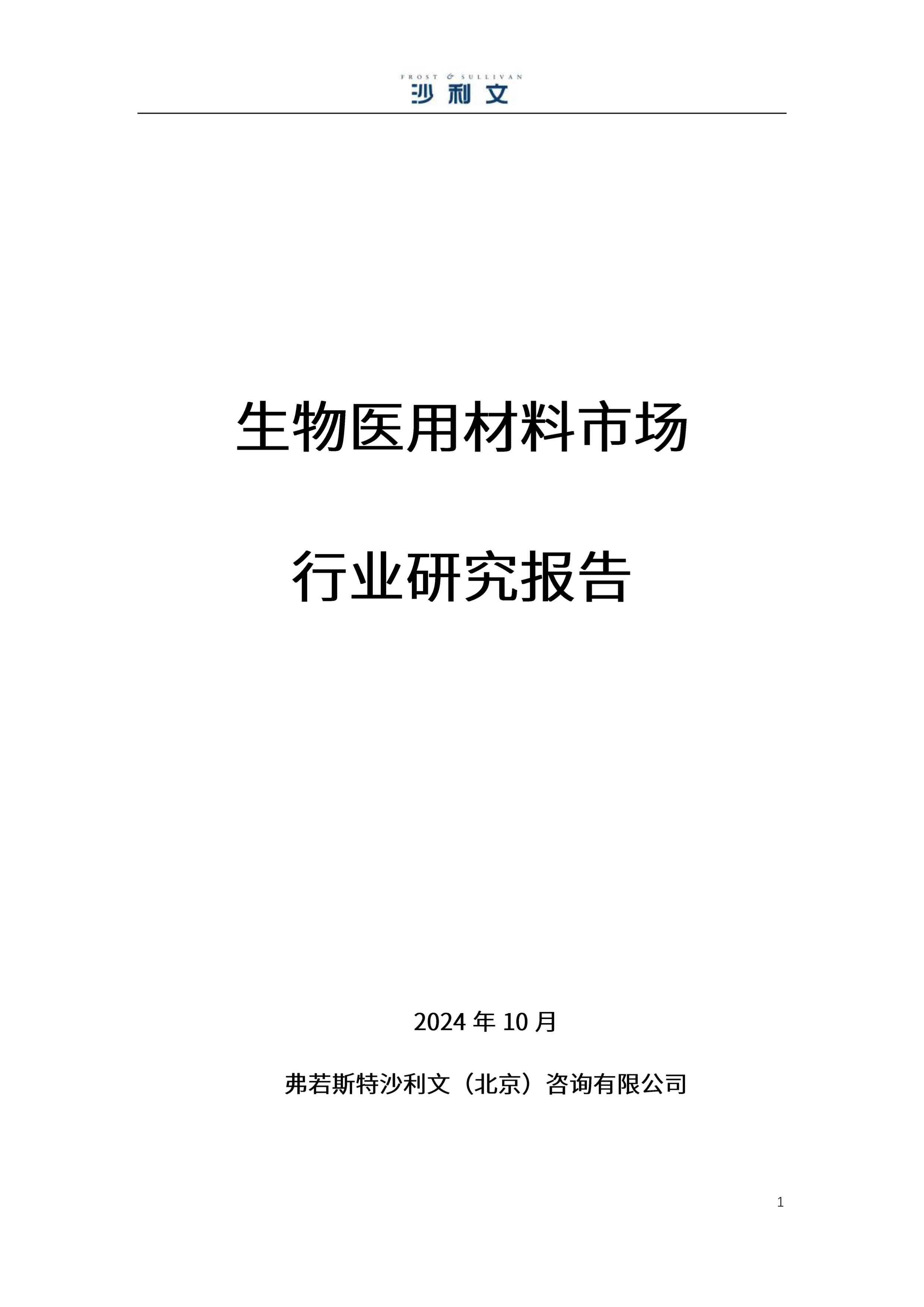 沙利文发布《生物医用材料市场行业研究报告》