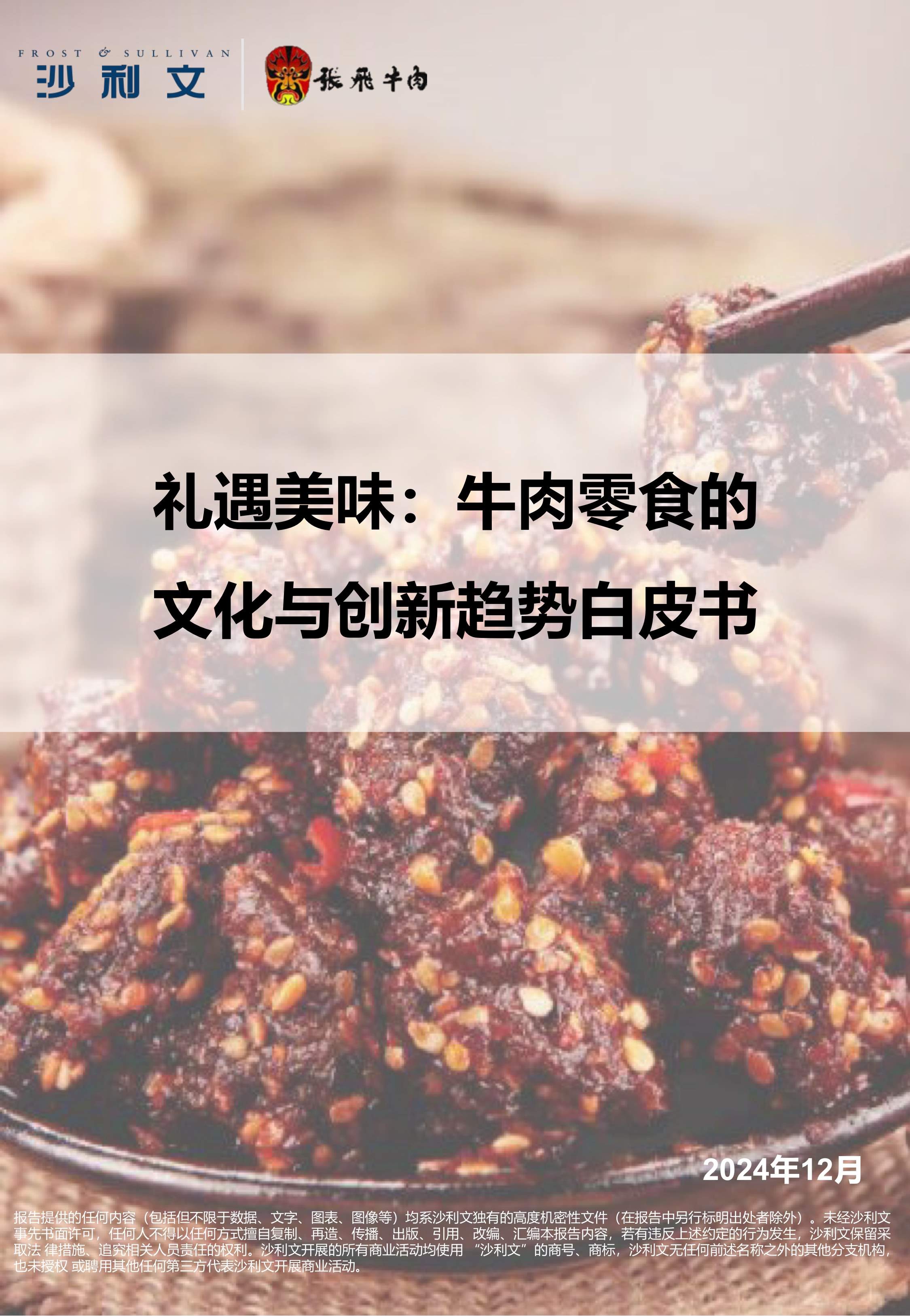 沙利文发布《礼遇美味:牛肉零食的文化与创新趋势白皮书》